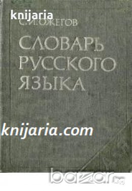 Словарь русского языка , снимка 1