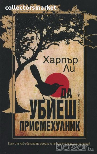 Да убиеш присмехулник + книга ПОДАРЪК, снимка 1