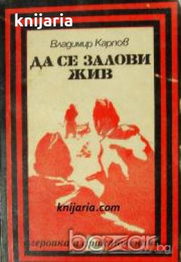 Поредица Героика и приключения: Да се залови жив , снимка 1