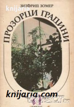 Поредица Любител номер 9: Прозорци градини , снимка 1