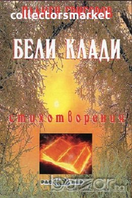 Бели клади. Стихотворения, снимка 1