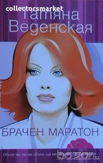 Брачен маратон, снимка 1