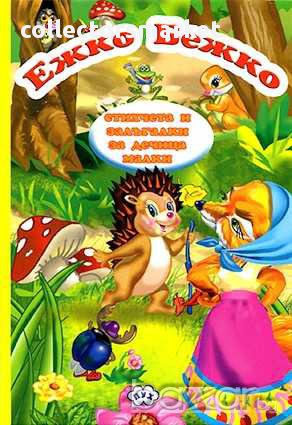 Книжка хармоника – Ежко Бежко, снимка 1