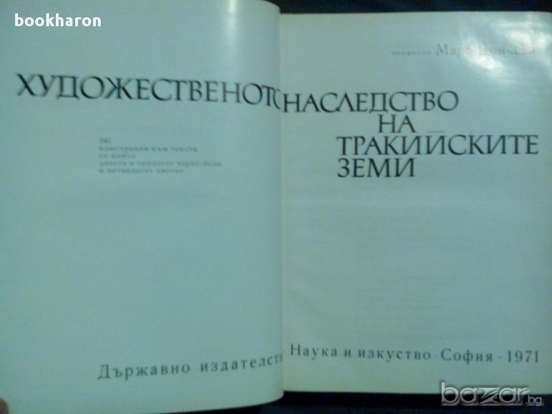 Мара Цончева: Художественото наследство на тракийските земи, снимка 1