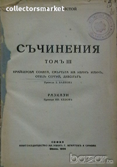 Крайцерова соната,Смърта на Иван Иличъ,Отец Сергий,Дяволътъ, снимка 1