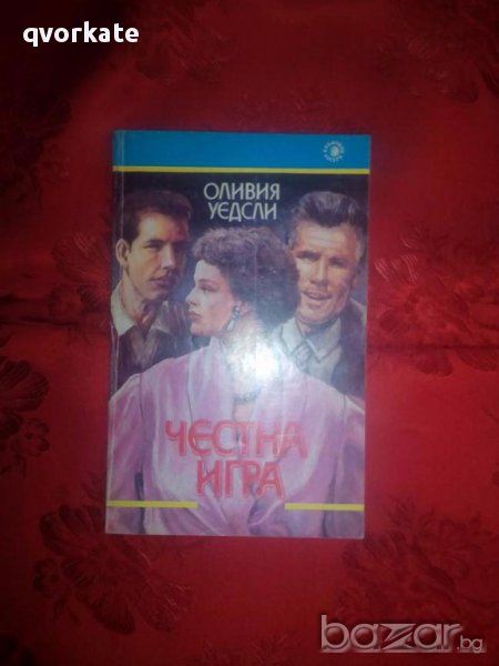 Честна игра-Оливия Уедсли, снимка 1
