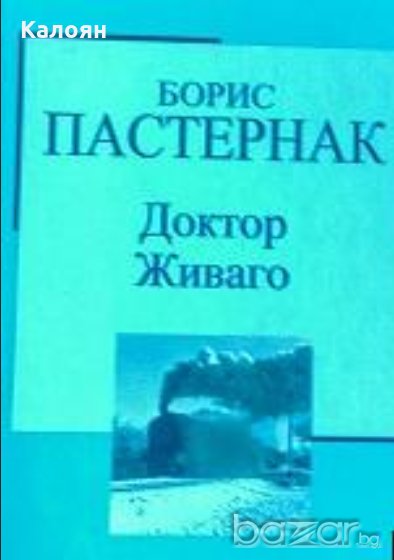 Борис Пастернак - Доктор Живаго (Труд), снимка 1