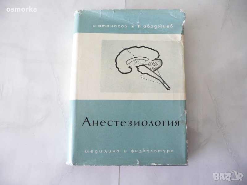 Анестезиология - А. Атанасов, П. Абаджиев, снимка 1