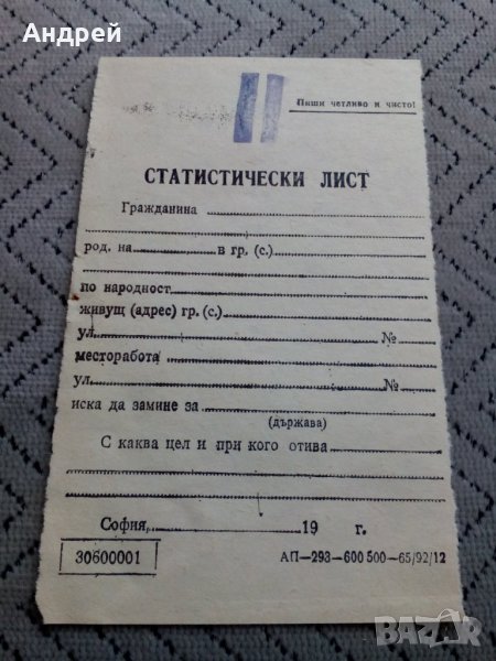Стара бланка Статистически лист, снимка 1