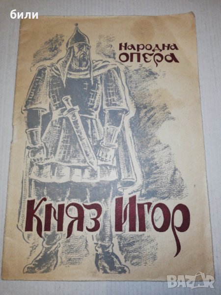 КНЯЗ ИГОР НАРОДНА ОПЕРА 1946, снимка 1