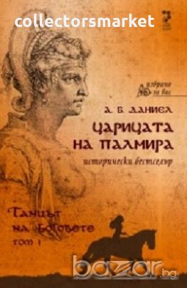Царицата на Палмира. Книга 1: Танцът на боговете, снимка 1