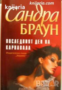 Поредица Мегаселър: Последният ден на карнавала , снимка 1