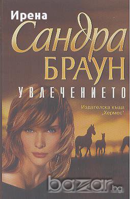 Увлечението.  Сандра Браун, снимка 1