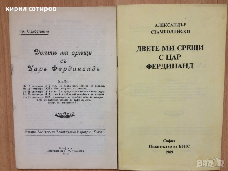 Двете ми срещи с царъ Фердинандъ от 1919г и 1989г, снимка 1