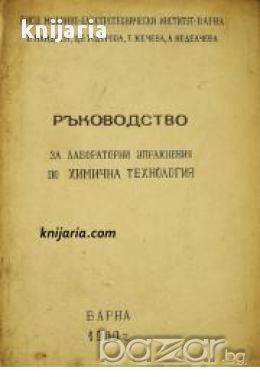 Ръководство за лабораторни упражнения по химична технология , снимка 1