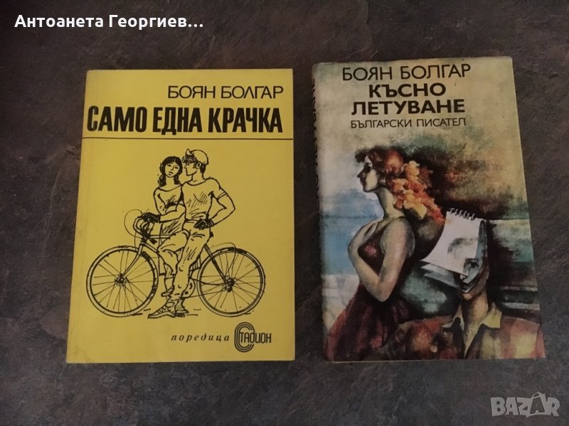 Боян Болгар -“Само една крачка”, “Късно летуване”, снимка 1