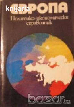 Европа.Политико-икономически справочник, снимка 1 - Енциклопедии, справочници - 18890892