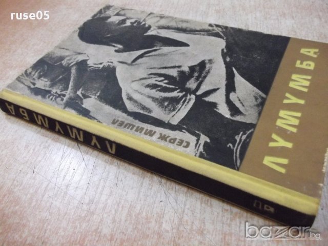 Книга "Лумумба -Серж Мишел" - 204 стр., снимка 7 - Художествена литература - 19967589