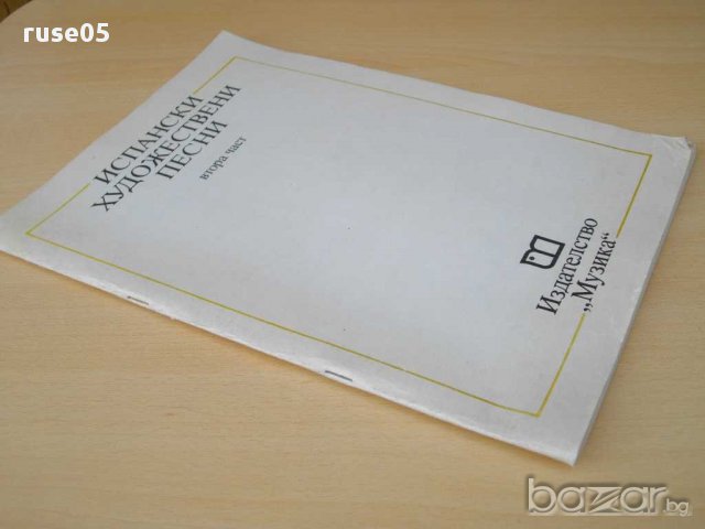 Книга "Испански художествени песни-част 2-С.Иванова"-72 стр., снимка 7 - Специализирана литература - 15184765