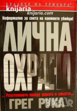 Поредица Кралете на трилъра: Лична охрана 