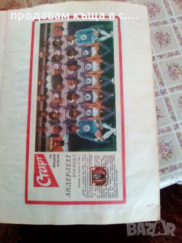 Албум на отбори вестник Старт, снимка 7 - Колекции - 24833622