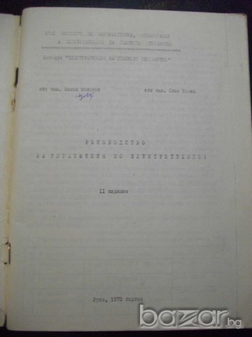 Книга "Р-во за упражн. по електротехн.-В.Филипов" - 96 стр., снимка 2 - Учебници, учебни тетрадки - 8049305