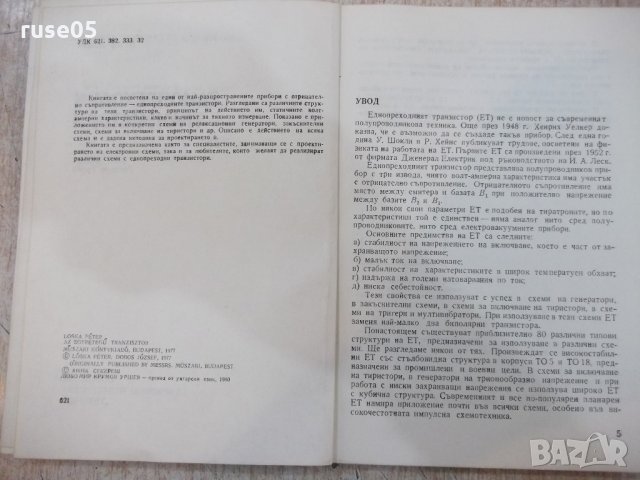 Книга "Еднопреходни транзистори - Петер Лошка" - 100 стр., снимка 2 - Специализирана литература - 21506847