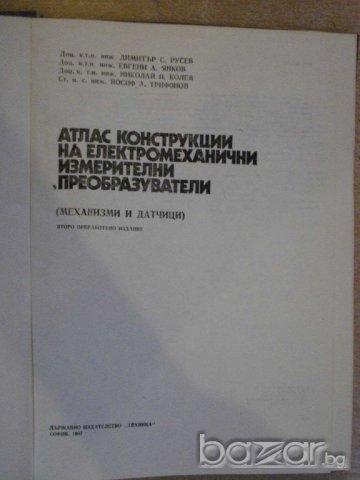 Книга "Атлас констр. на ел.механични преобразов." - 184 стр., снимка 3 - Специализирана литература - 7852295