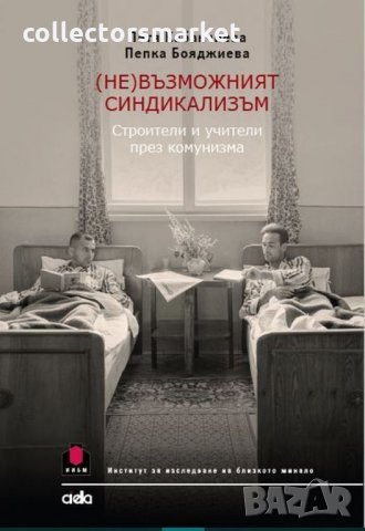 (Не)възможният синдикализъм