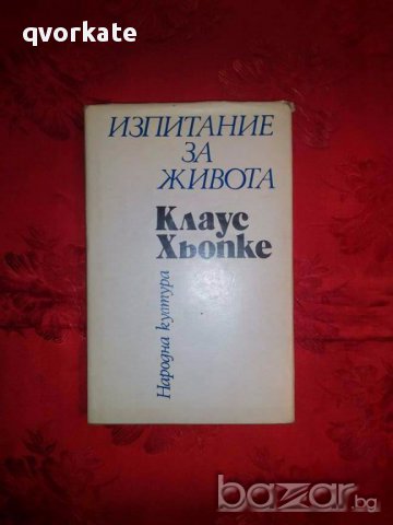 Изпитание за живота-Клаус Хьопке, снимка 1 - Художествена литература - 17831185