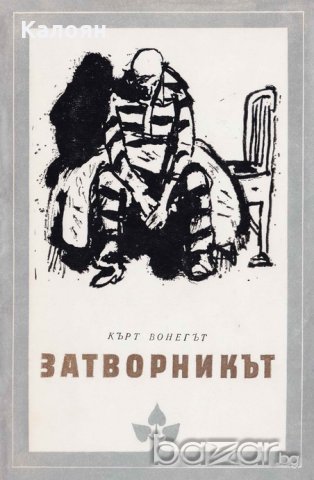 Кърт Вонегът - Затворникът (Избрани романи 1981 (2))