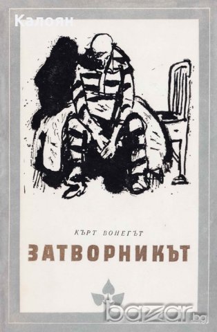 Кърт Вонегът - Затворникът (Избрани романи 1981 (2)), снимка 1 - Художествена литература - 20969922