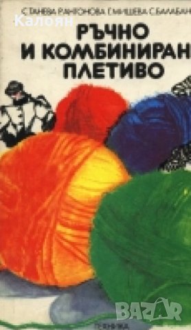 С. Танева, Р. Антонова, Г. Мишева, С. Балабанова - Ръчно и комбинирано плетиво