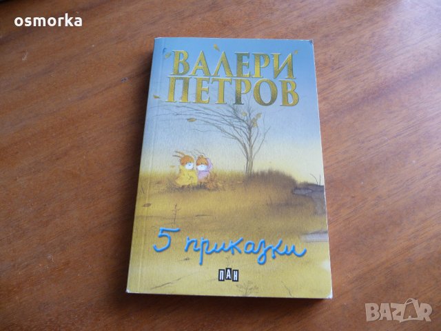 5 приказки - Валери Петров