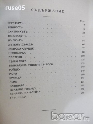 Книга "Женско сърце - Йорданъ Йовковъ" - 228 стр., снимка 4 - Художествена литература - 18934796