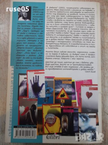 Книга "Бебето - Мари Дарийосек" - 144 стр., снимка 6 - Художествена литература - 22984861