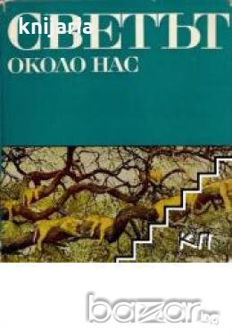 Картинна енциклопедия за юноши в 3 тома Том 2: Светът около нас 