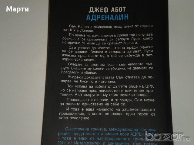 Адреналин, снимка 2 - Художествена литература - 13034320
