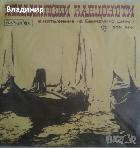 Грамофонни плочи Балкантон-1Емил Димитров,Би Джииз,Бениамино Джили,Йохан Щраус , снимка 9 - Грамофонни плочи - 21723352