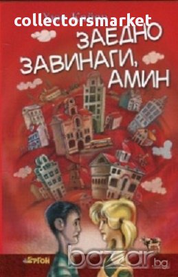 Заедно завинаги, амин