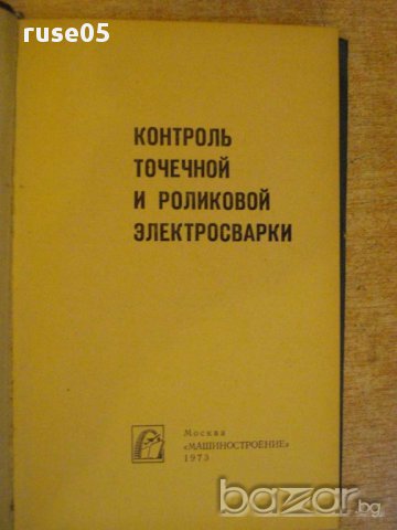 Книга "Контроль точеч.и ролик.электросварки-Б.Орлов"-304 стр, снимка 2 - Специализирана литература - 12572768