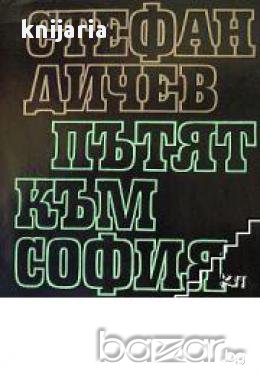 Пътят към София