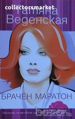 Брачен маратон, снимка 1 - Художествена литература - 13897446