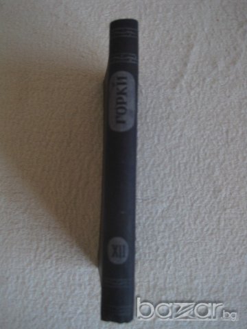 Продавам М.Горки-събрани съчинения в 26 тома,т.12,антикварна книга, снимка 2 - Художествена литература - 20555156