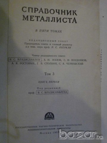 Книга "Справочник металлиста - том 3 - Н.Ачеркан" - 560 стр., снимка 2 - Енциклопедии, справочници - 7813899