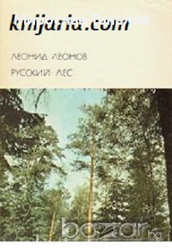 Руският лес, снимка 1 - Художествена литература - 13397623