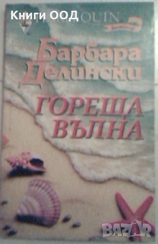 Гореща вълна - Барбара Делински, снимка 1 - Художествена литература - 24312149