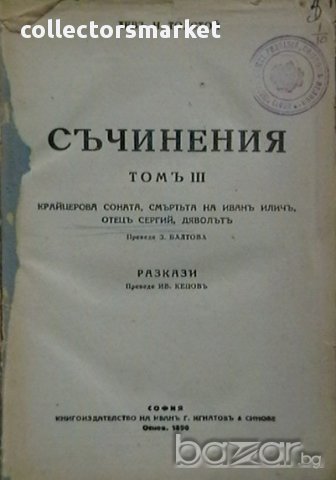 Крайцерова соната,Смърта на Иван Иличъ,Отец Сергий,Дяволътъ