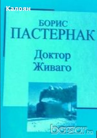 Борис Пастернак - Доктор Живаго (Труд)