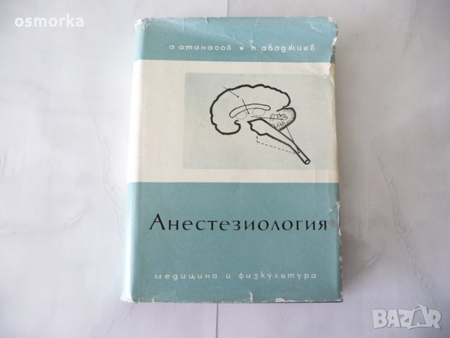 Анестезиология - А. Атанасов, П. Абаджиев